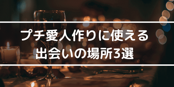 チ愛人作りに使える出会いの場所3選