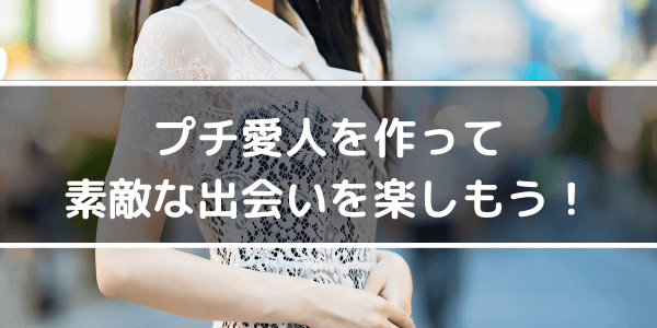 プチ愛人を作って素敵な出会いを楽しもう!