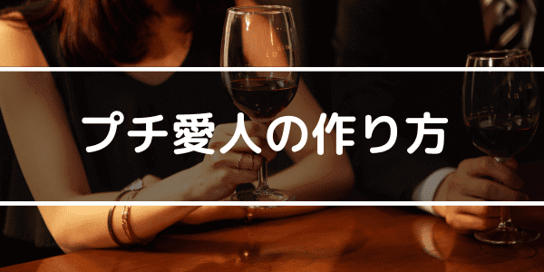 プチ愛人の作り方