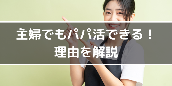 【結論】主婦でもパパ活できる！理由を解説
