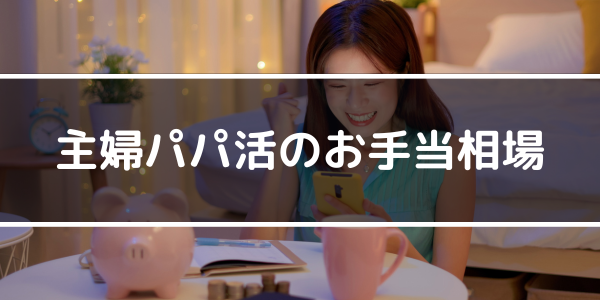 主婦パパ活のお手当相場