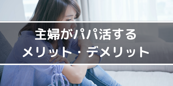 主婦がパパ活するメリット・デメリット