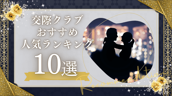 交際クラブおすすめ10選 (1)