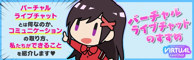 バーチャルライブチャットのイメージ画像