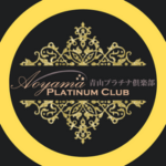 青山プラチナクラブのアイコン