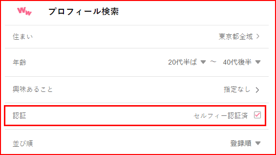ワクワクメール セルフィー認証