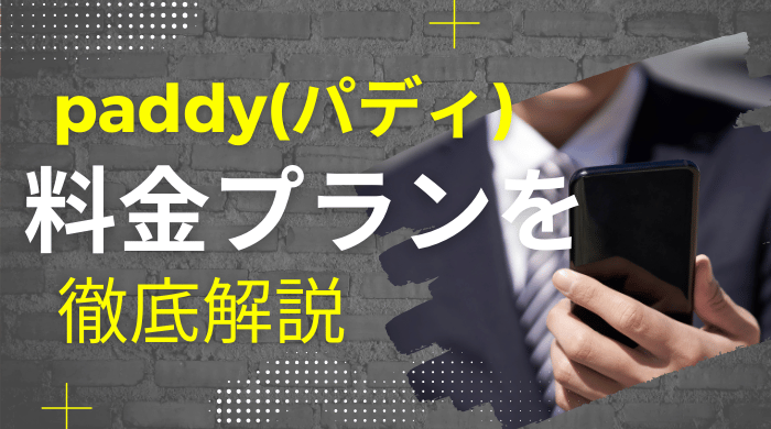 paddy_料金_アイキャッチ画像