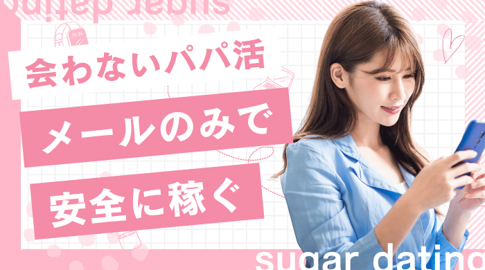 会わないパパ活_アイキャッチ画像