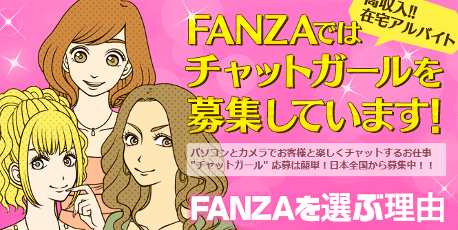FANZAライブチャット 口コミ