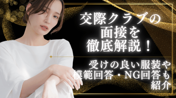 交際クラブ_面接_アイキャッチ画像