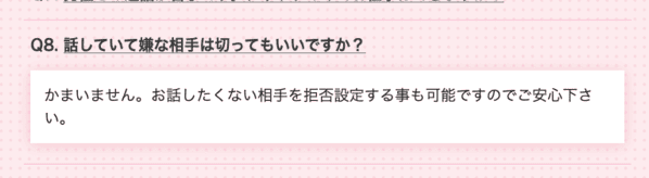 モコムでは話していて不快な男性は拒否設定できる