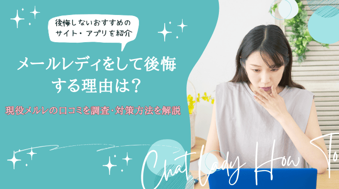 メールレディ 後悔