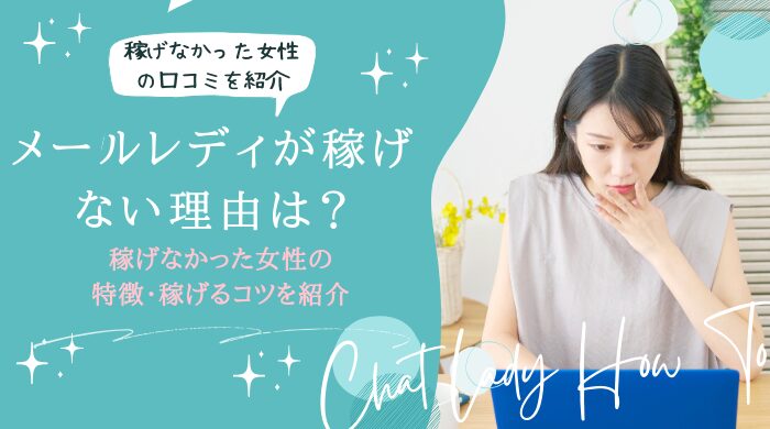 メールレディ-稼げない-アイキャッチ