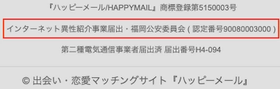 インターネット異性紹介事業届出