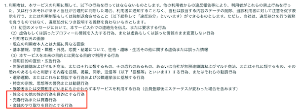 マッチングアプリ規約