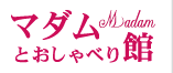 マダムとおしゃべり館アイコン