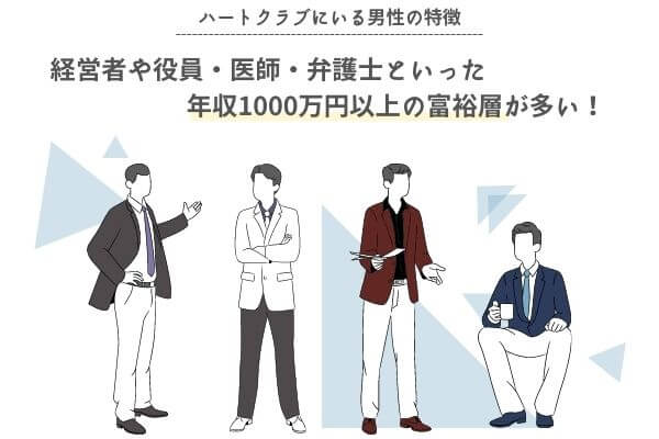 ハートクラブの男性会員の特徴