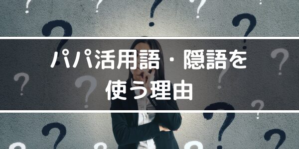 パパ活用語・隠語を使う理由