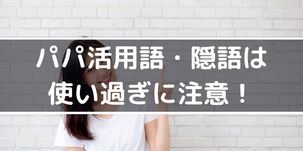 パパ活用語・隠語は使い過ぎに注意!