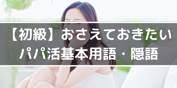 【初級】おさえておきたいパパ活用語・隠語