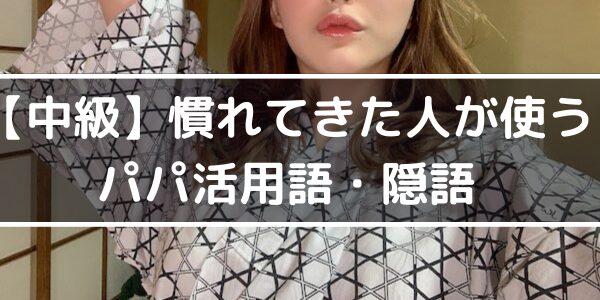 【中級】パパ活用語・隠語