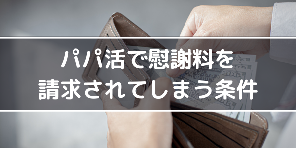 パパ活で慰謝料を請求されてしまう条件