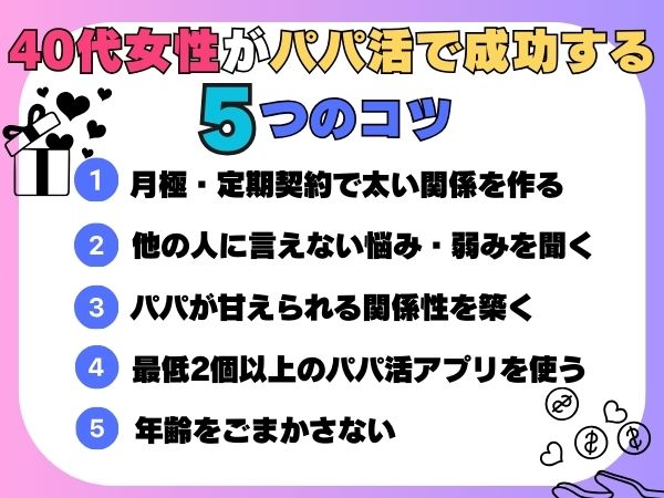 40代女性がパパ活で成功するための5つのコツ