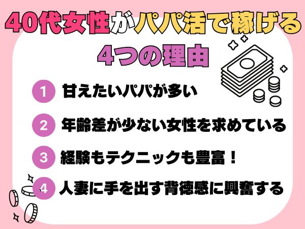 40代女性がパパ活で稼げる4つの理由