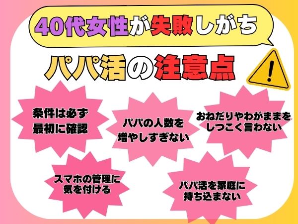 40代女性が失敗しがちなパパ活での注意点