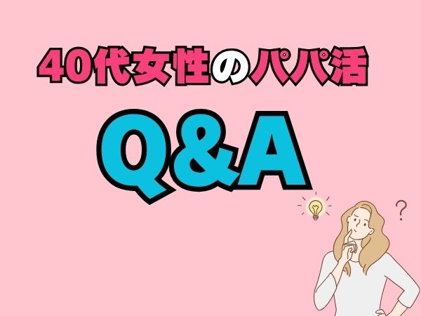 40代女性のパパ活でよくある質問