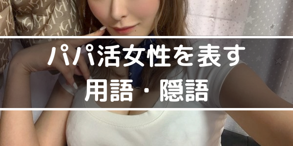 パパ活女性を表す用語・隠語
