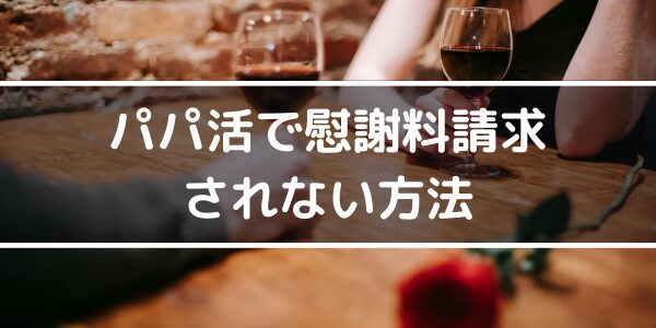 パパ活で慰謝料請求されない方法