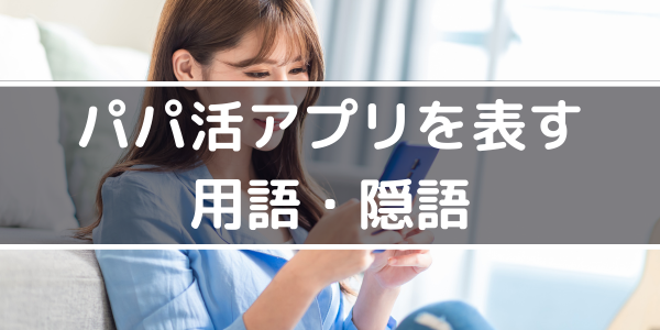 パパ活アプリを表す用語・隠語