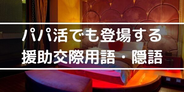 パパ活でも登場する援助交際(援交)用語・隠語