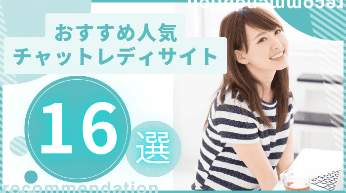 チャットレディおすすめ16選アイキャッチ画像 (2) (1)