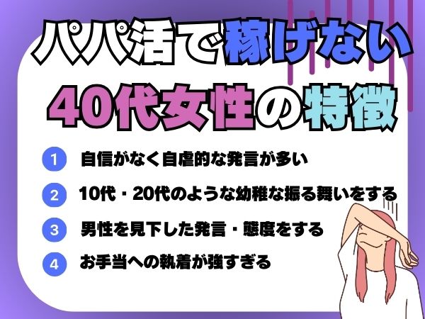 パパ活で稼げない40代女性の特徴