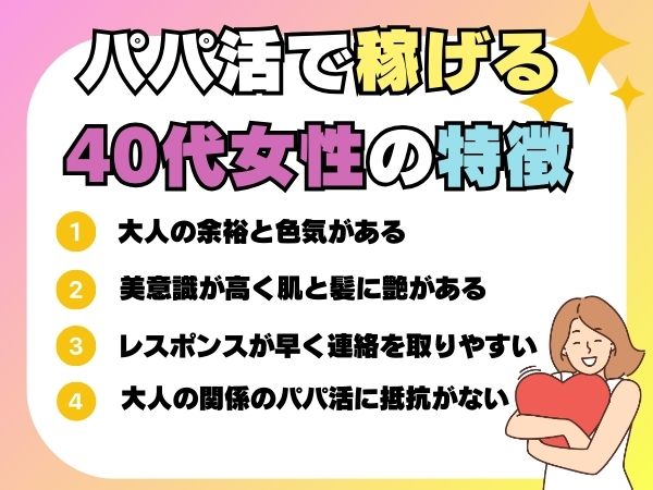 パパ活で稼げる40代女性の特徴