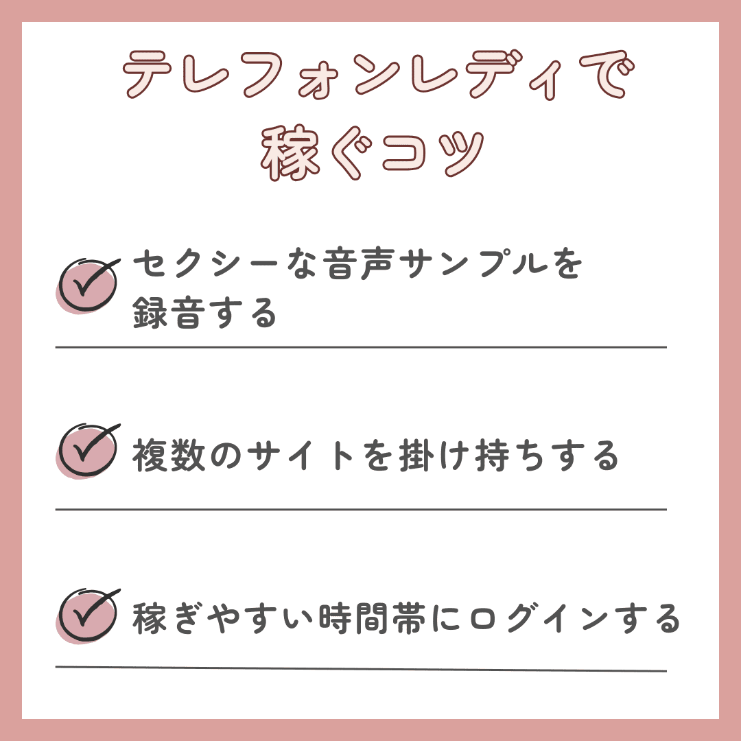 テレフォンレディで稼ぐコツ (1) (1)