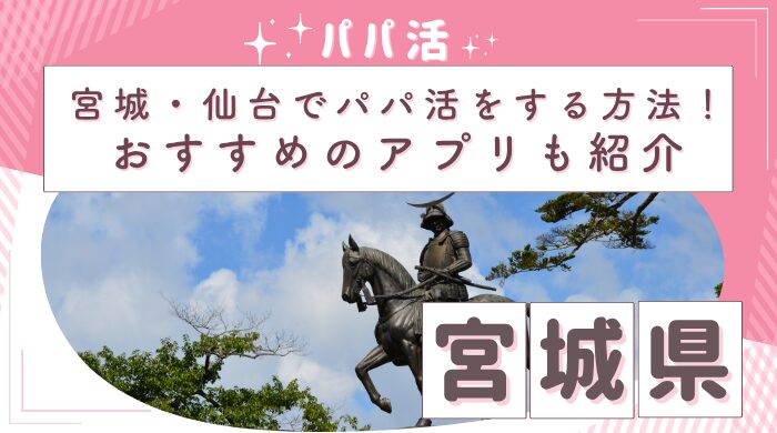 仙台パパ活アイキャッチ