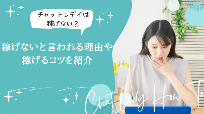 チャットレディ稼げない　アイキャッチ画像 (1)