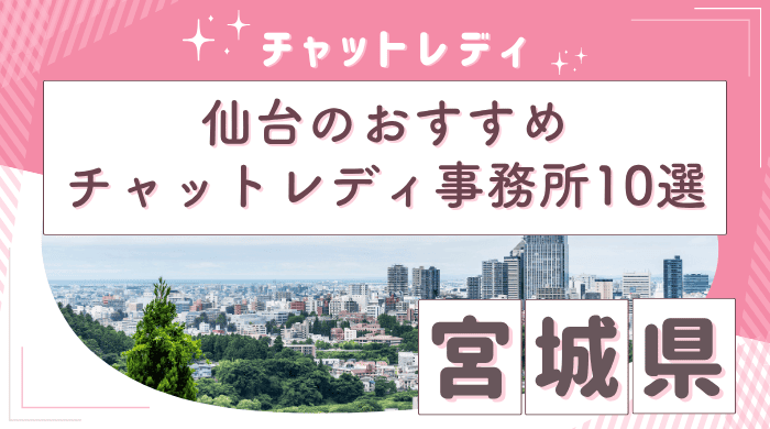 仙台チャットレディアイキャッチ画像 (1)