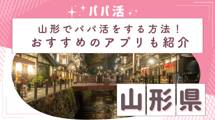 山形パパ活アイキャッチ画像 (1)