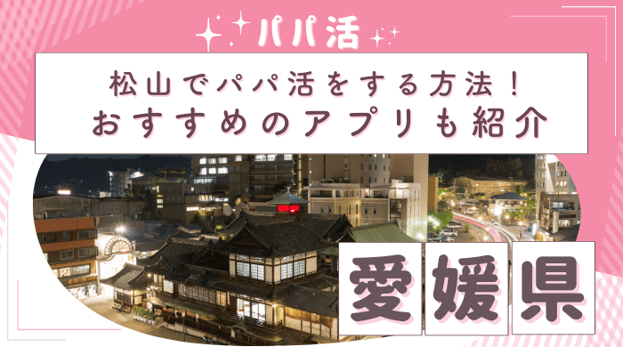 愛媛パパ活アイキャッチ画像 (1) (1)