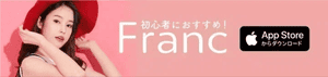 Francアイキャッチ (1)