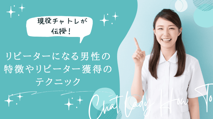 チャットレディリピーターアイキャッチ画像 (1)