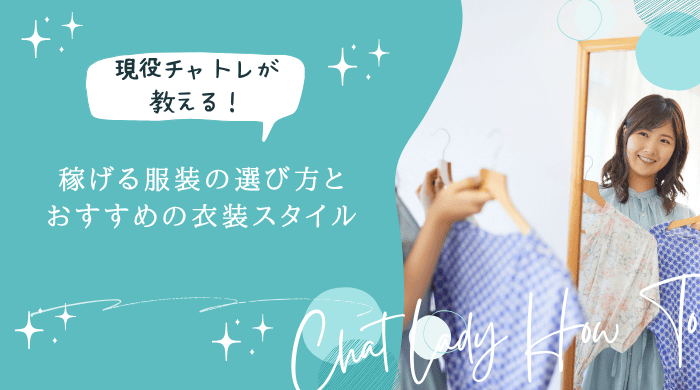 チャットレディ衣装アイキャッチ画像 (1)