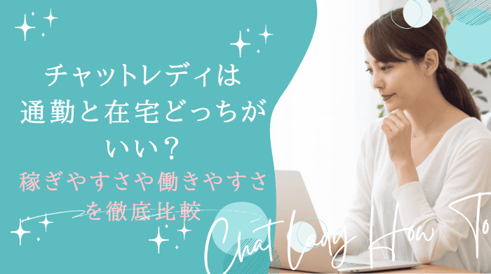 チャットレディ通勤在宅アイキャッチ画像 (1)