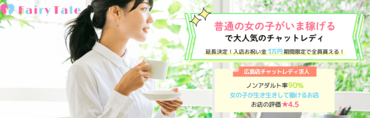 Fairy Tale チャットレディ