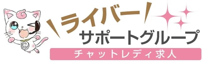 ライバーサポート　ロゴ