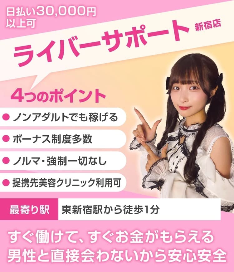 ライバーサポート新宿店 TOP